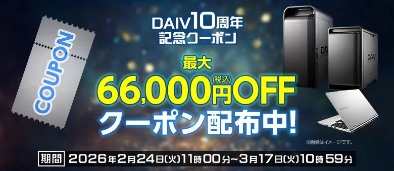 【お得】クリエイターPC「DAIV」10周年で最大6万6000円オフ　限定モデルにOS無償アップグレードも