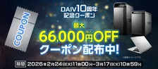 【お得】クリエイターPC「DAIV」10周年で最大6万6000円オフ　限定モデルにOS無償アップグレードも