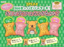 コアラのマーチ43年目の大刷新　“リアルコアラさん”卒業＆新顔に交代、CUTIE STREETが応援団就任