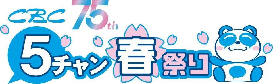 昨年11万人超動員の名古屋『CBC5チャン春祭り』2026年は拡大開催・見どころ「5つ」　アナトレカは40種類に【ラインナップ一覧】