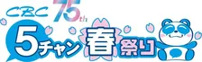 昨年11万人超動員の名古屋『CBC5チャン春祭り』2026年は拡大開催・見どころ「5つ」　アナトレカは40種類に【ラインナップ一覧】