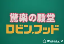 食品強化型ドンキ『ロビン・フッド』が4月に愛知県でオープン　85円のおにぎりなどを展開