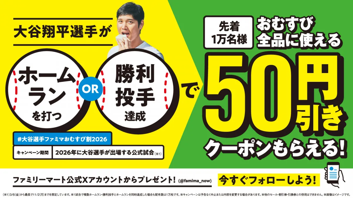 ファミリーマート、大谷翔平の活躍で「おにぎり」50円割引きクーポン配布　WBC初戦の3・6より『大谷選手ファミマおむすび割』スタート