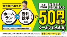 ファミリーマート、大谷翔平の活躍で「おにぎり」50円割引きクーポン配布　WBC初戦の3・6より『大谷選手ファミマおむすび割』スタート