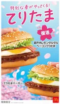 【きょうから】マクドナルド、3年ぶり復活「瀬戸内レモンタルタルベーコンてりたま」　春気分のドリンクも「てりたまファミリー」3・4より限定販売
