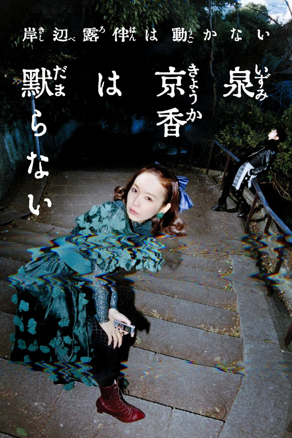 高橋一生「岸辺露伴は動かない」最新作　オリジナルストーリーで主人公は飯豊まりえ演じる“泉京香”【2人のコメント全文】