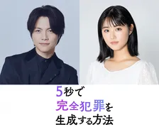 重岡大毅、原菜乃華と兄妹役「なんだか守ってあげたくなるような感じが…」　映画『5秒で完全犯罪を生成する方法』で初共演