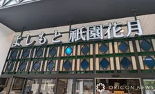 旧「よしもと祇園花月」跡に新展開　5月から常設劇場として再始動　大衆演劇「祇園呉服座」公演内容など発表