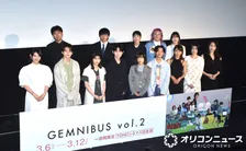 『GEMNIBUS vol.2』完成報告会　森七菜や西野七瀬、山崎天ら豪華キャストが大集結
