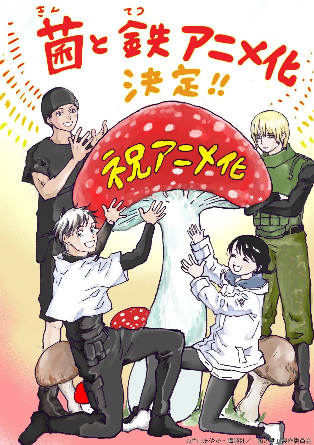 『菌と鉄』アニメ化決定！『進撃の巨人』作者も絶賛　人類が菌類に支配されている管理社会