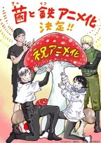 『菌と鉄』アニメ化決定！『進撃の巨人』作者も絶賛　人類が菌類に支配されている管理社会