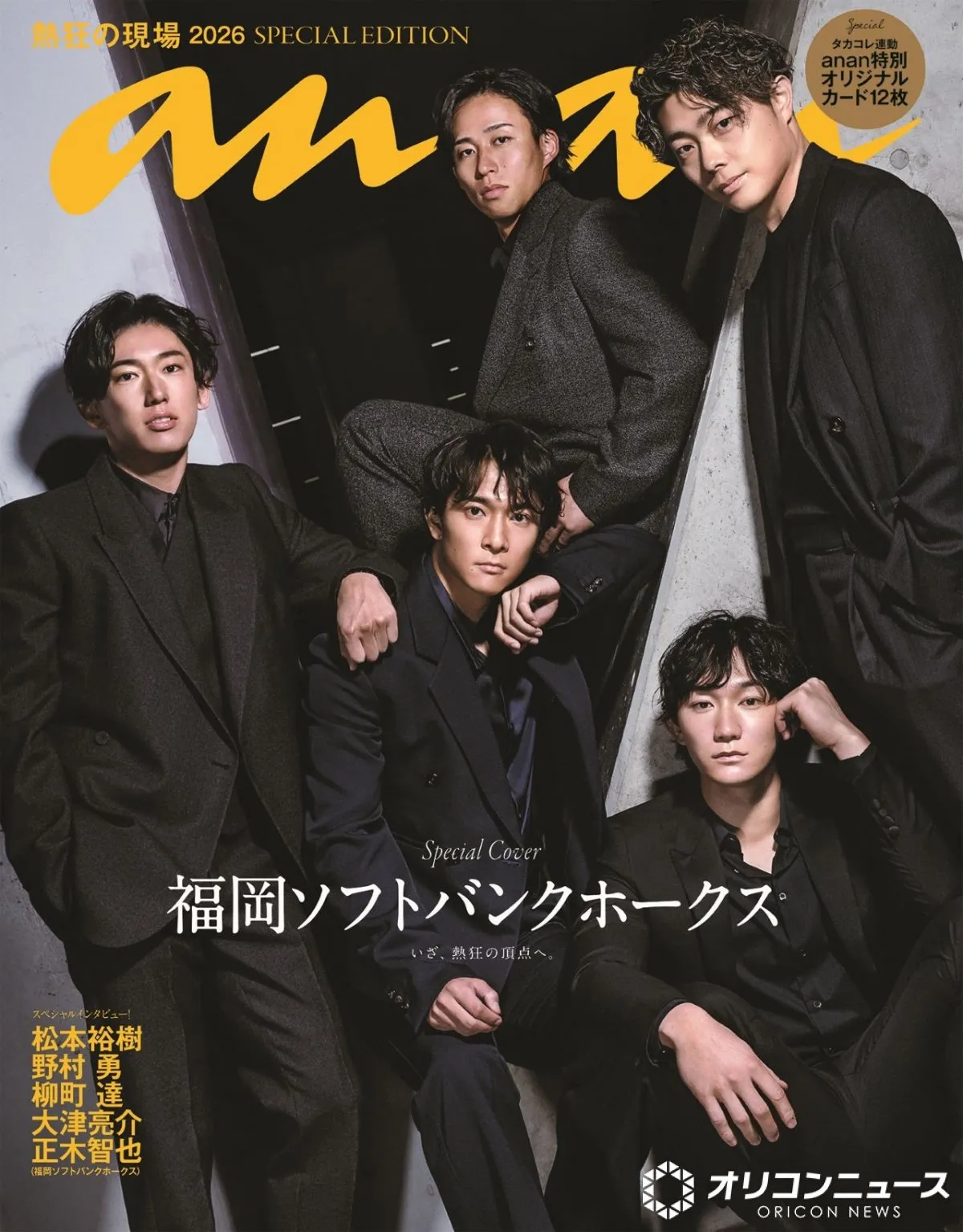 『anan』表紙に、福岡ソフトバンクホークス“5選手”　クール・カジュアル撮り下ろし＆わちゃわちゃショットも