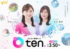 読売テレビの情報番組『かんさい情報ネットten.』、3・23からリニューアルで新ビジュアル公開　足立夏保アナが火曜日メインキャスターに【コメントあり】