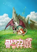 『骨ドラゴンのマナ娘』アニメ化で制作は動画工房　ビジュアル＆イラスト解禁