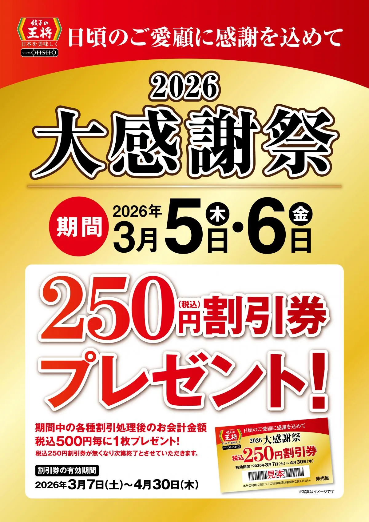 【きょうから】餃子の王将『大感謝祭』2日間限定で開催　“500円ごとに250円割引券”1枚配布