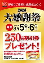 【きょうから】餃子の王将『大感謝祭』2日間限定で開催　“500円ごとに250円割引券”1枚配布