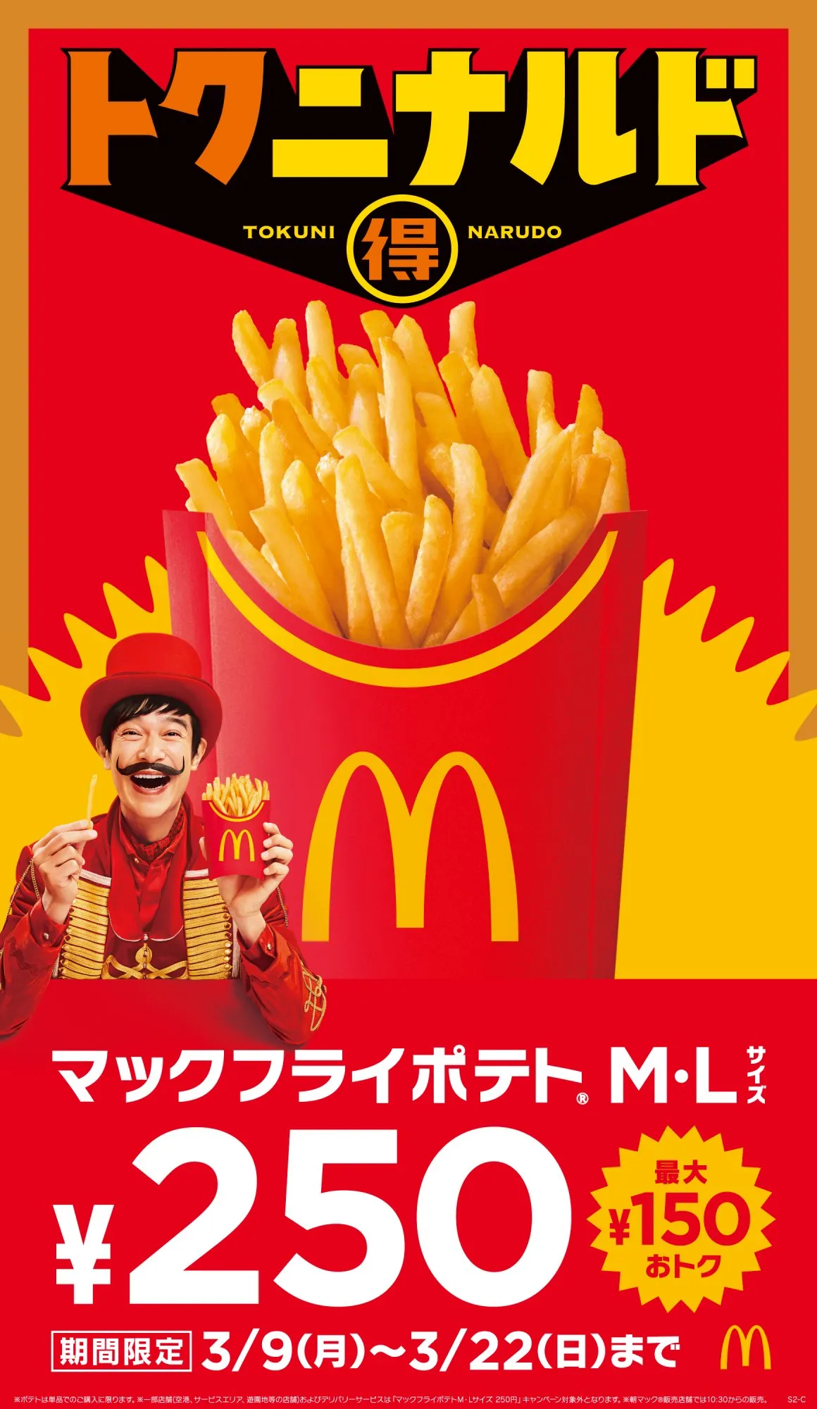 マクドナルド「マックフライポテト」、M・Lサイズが250円に　3・9から14日間『トクニナルド』で実施