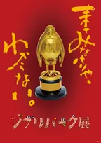 ジブリパークを“移動遊園地”化　「ジブリパーク展」2026年夏に大阪で開催