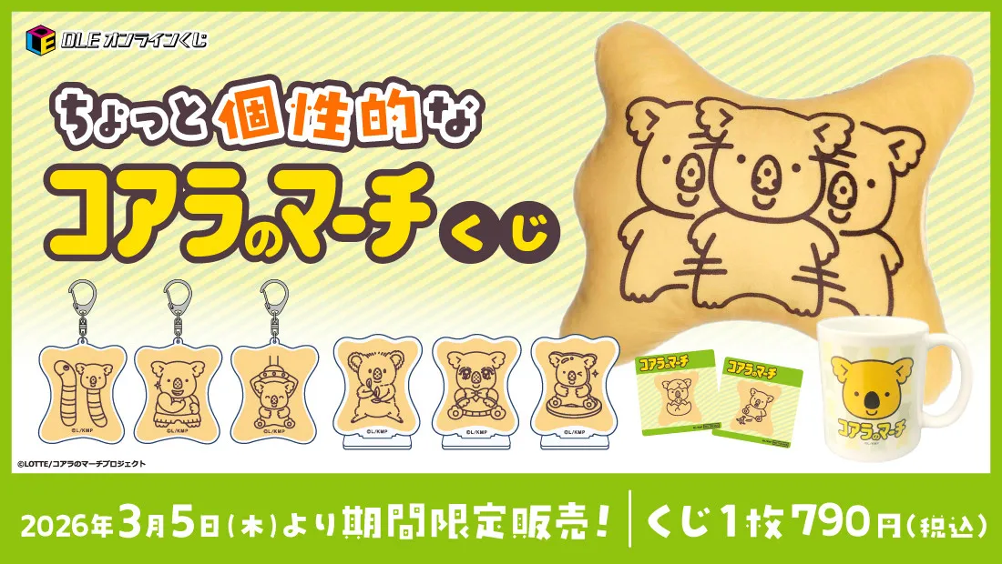 【きょうから】「分身コアラ」に「マッスルコアラ」…“クセ強”だけど愛らしい『ちょっと個性的なコアラのマーチくじ』に”個性派コアラ”大集合