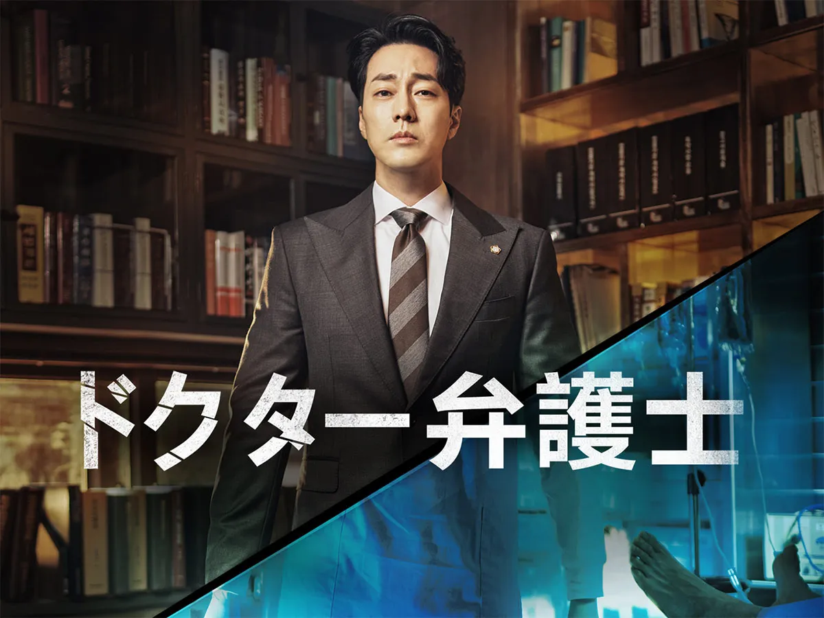 【あすから】ソ・ジソブ、天才外科医→弁護士に転身し、人生を懸けて復讐　韓国ドラマ『ドクター弁護士』テレビ初放送＜キャスト・あらすじ＞