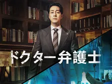 【あすから】ソ・ジソブ、天才外科医→弁護士に転身し、人生を懸けて復讐　韓国ドラマ『ドクター弁護士』テレビ初放送＜キャスト・あらすじ＞