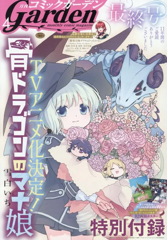 『月刊コミックガーデン』休刊「11年間のご愛読ありがとうございました」　掲載作品は配信サイトへ