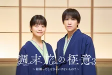 深川麻衣、ドラマ「週末旅の極意3〜結婚ってしなきゃいけないもの？〜」で千賀健永と恋人役 「結婚」という人生の旅の答えを探す「週末旅」を届ける