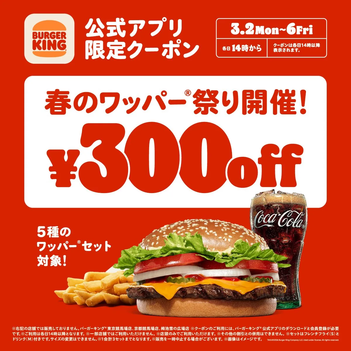 【あすまで】バーガーキング「春のワッパー祭り」開催　5日間限定でワッパーセットが300円引きに
