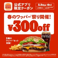 【あすまで】バーガーキング「春のワッパー祭り」開催　5日間限定でワッパーセットが300円引きに