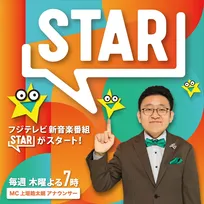 フジ、ゴールデン帯で10年ぶりの新音楽番組が誕生　『STAR』MCは上垣皓太朗アナウンサー「新たな波が生まれる番組に」【コメント全文】