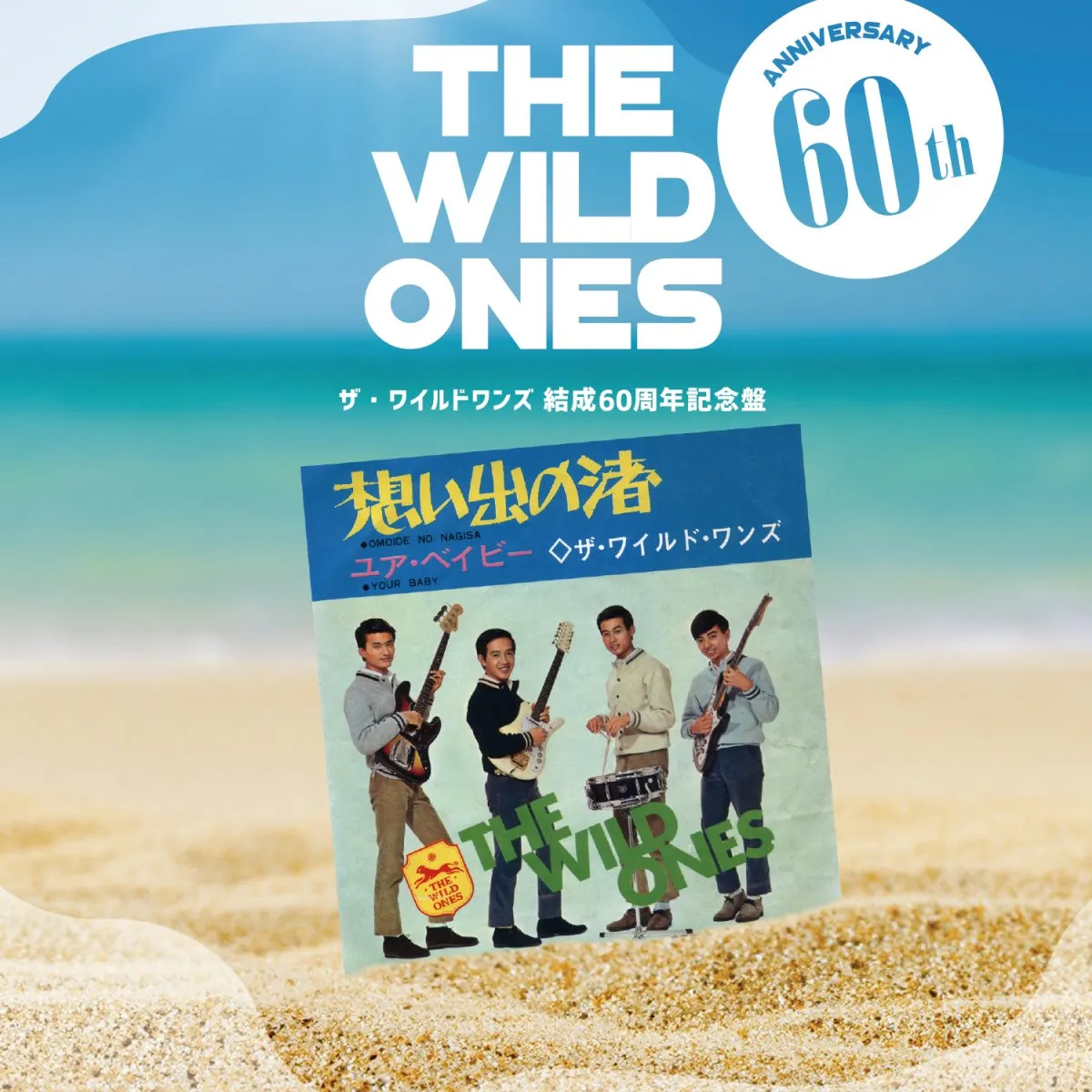 ザ・ワイルドワンズ、結成60周年記念盤『想い出の渚の軌跡』リリース＆ツアー開始