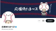 侍ジャパンマスコット・たまべヱ、東京ドーム内でのグリーティング見送り「会場の警備体制及び安全確保の観点から」