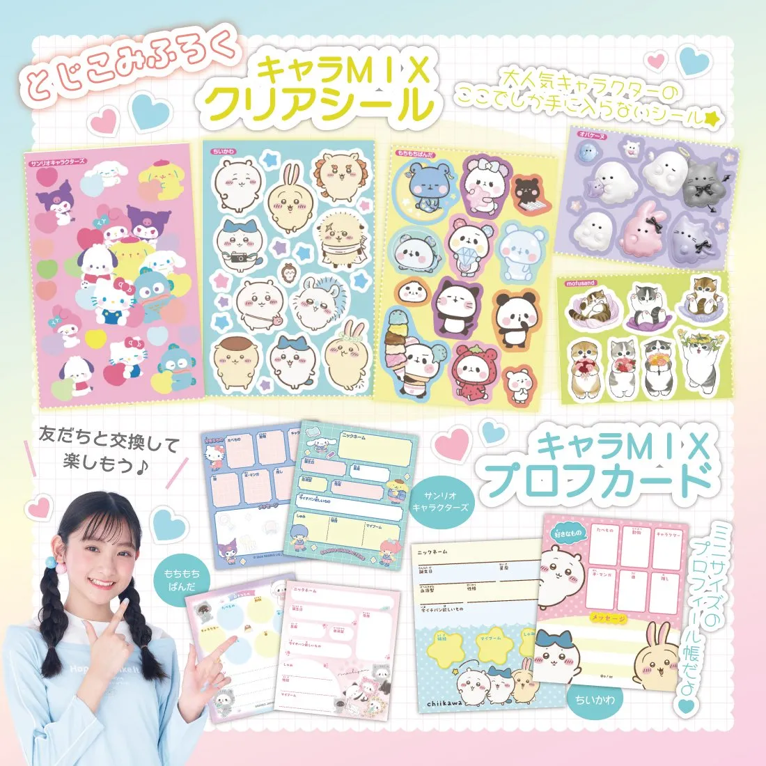 『キラピチ4月号』、“ぷっくり”や“キラキラ”のキャラシール約100枚セットが付録に　ちいかわ、サンリオなどのクリアシールも