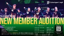 プロダンスチーム「CyberAgent Legit」、D.LEAGUE 26-27に向けて新メンバーを募集
