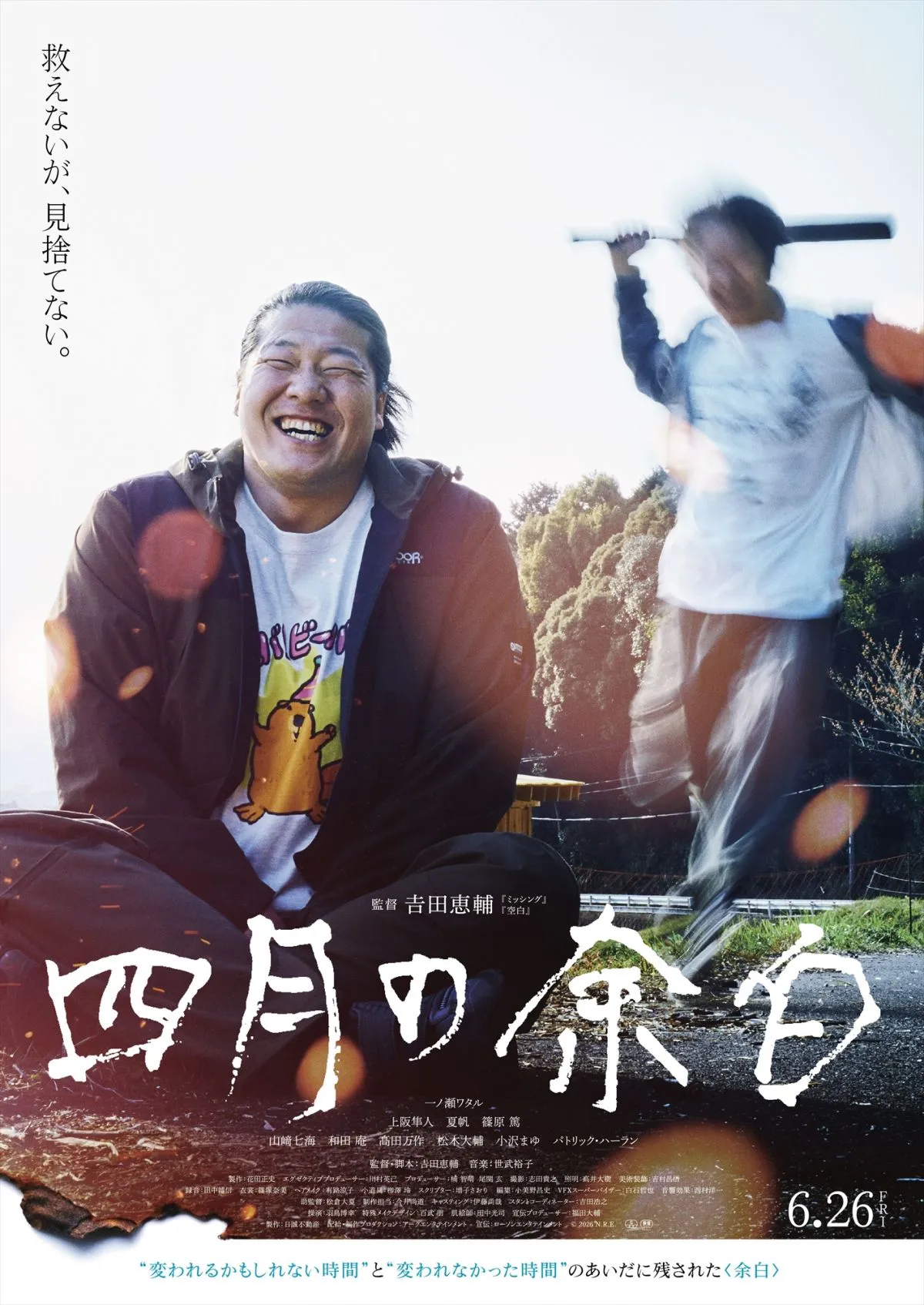 笑顔の一ノ瀬ワタルの背後で金属バットの少年が…吉田恵輔監督『四月の余白』不穏ビジュアル解禁