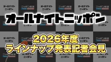 『オールナイトニッポン』3・9にラインナップ会見　午後6時から