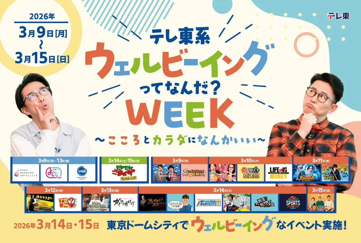 水谷隼・亀田誠治・LDHメンバーも登場　テレ東イベントに豪華ゲスト続々