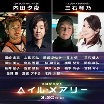 ライアン・ゴズリング主演『プロジェクト・ヘイル・メアリー』内田夕夜、三石琴乃ら日本語吹替版予告解禁