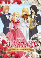 『ベルサイユのばら』キャラが楽器弾く　オーケストラコンサートのメインビジュアル公開