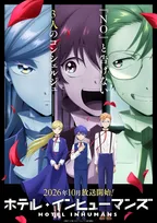 『ホテル・インヒューマンズ』第2期、10月放送　桐原シバ役は羊宮妃那　原作者イラスト公開