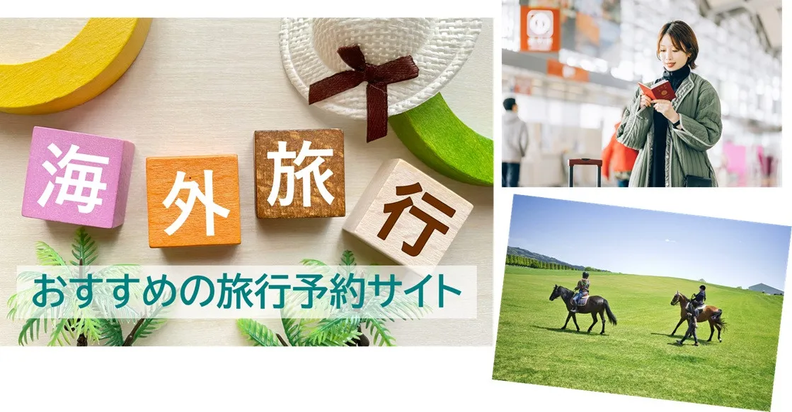 おすすめの「海外旅行予約サイト」を6年ぶり発表！  2026年最新1位は？　～家族、カップル、一人旅別なども