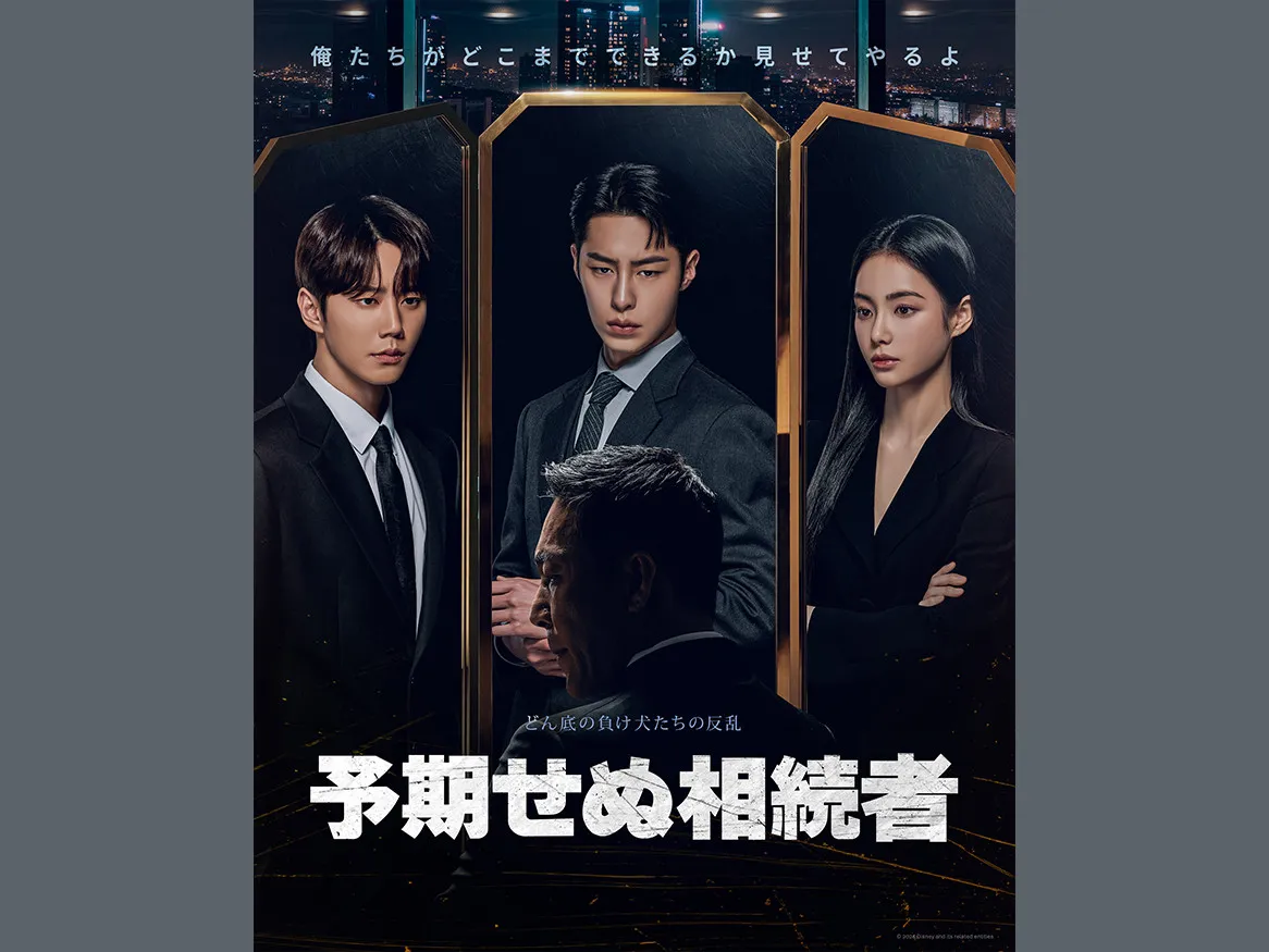 【あすから】イ・ジェウク×イ・ジュニョン、非情な権力争いと復讐劇を繰り広げる　韓国ドラマ『予期せぬ相続者』テレビ初放送＜キャスト・あらすじ＞