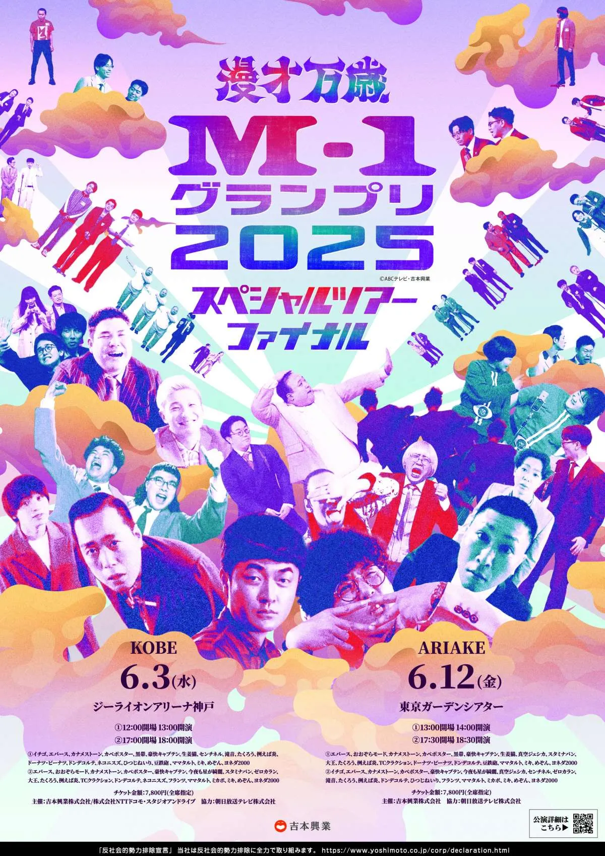 『M-1グランプリ』ツアー“史上最大級”初のアリーナ開催決定　神戸・東京の2公演【出演ラインナップ一覧】