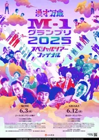 『M-1グランプリ』ツアー“史上最大級”初のアリーナ開催決定　神戸・東京の2公演【出演ラインナップ一覧】