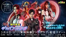 超ギャバン『ギャバンの非番』配信開始　はるか彼方の宇宙の戦いを想起させるポスタービジュアル解禁