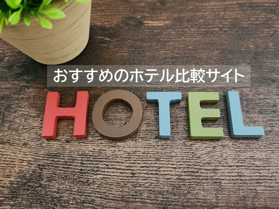 春休みやGWの旅行計画、出張にもおすすめのホテル比較サイト、2026年最新1位は？