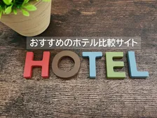 春休みやGWの旅行計画、出張にもおすすめのホテル比較サイト、2026年最新1位は？