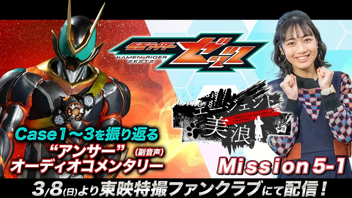 『仮面ライダーゼッツ』第2章スタート　『エージェント美浪』も新たなミッション　『ぷち旅ライダーゼッツ』がTTFCで配信