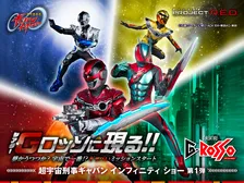 ギャバン・インフィニティ×仮面ライダーゼッツが夢の競演へ　東京ドームシティ『超宇宙刑事ギャバン インフィニティ』ショー概要発表【あらすじ】