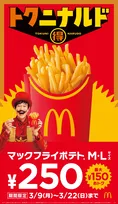 【きょうから】マクドナルド「マックフライポテト」、M・Lサイズが250円に　3・9から14日間『トクニナルド』で実施
